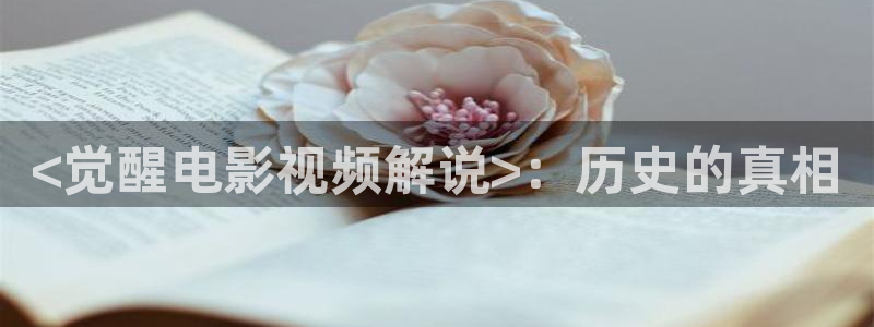 秋霞福利伦理片：<觉醒电影视频解说>：历史的真相