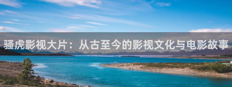 秋霞理论性电影：骚虎影视大片：从古至今的影视文化与电影故事