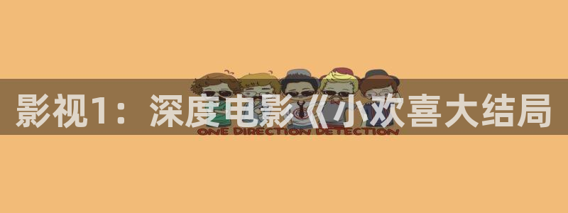 电影秋霞影院：影视1：深度电影《小欢喜大结局