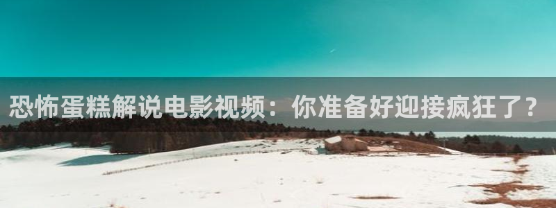 秋霞性网站：恐怖蛋糕解说电影视频：你准备好迎接疯狂了？