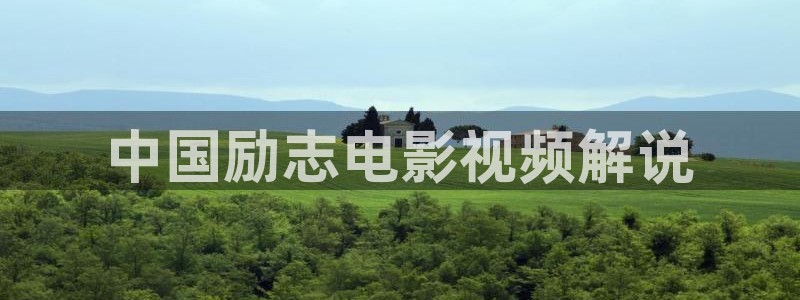 秋霞网看片资源：中国励志电影视频解说