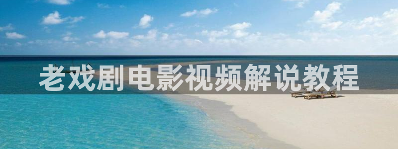 秋霞电影手机版在线：老戏剧电影视频解说教程