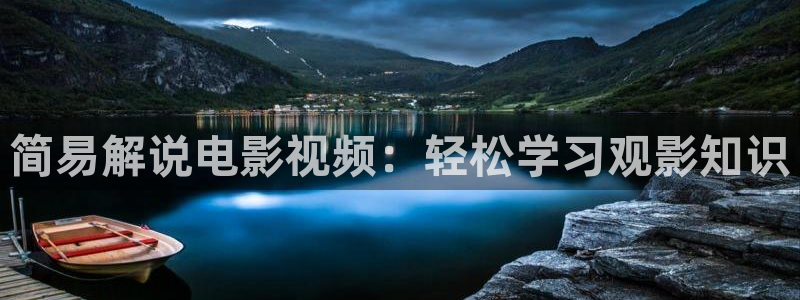 秋霞论理电影：简易解说电影视频：轻松学习观影知识