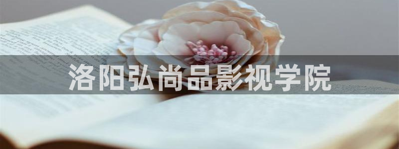 秋霞电影伦理伦理片：洛阳弘尚品影视学院