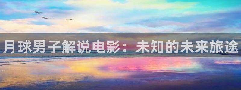 2014秋霞电影网：月球男子解说电影：未知的未来旅途