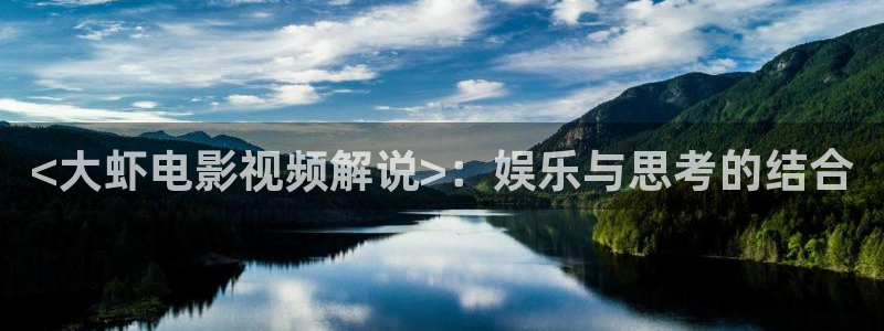 秋霞在线黄色片：<大虾电影视频解说>：娱乐与思考的结合