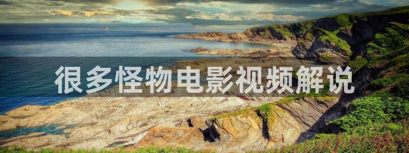 秋霞韩国片：很多怪物电影视频解说