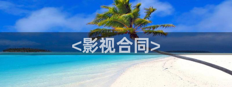 秋霞影院成人：<影视合同>