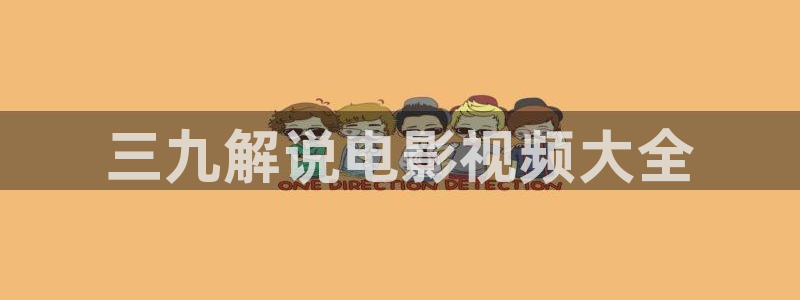 秋霞电影院影视先锋在线观看：三九解说电影视频大全