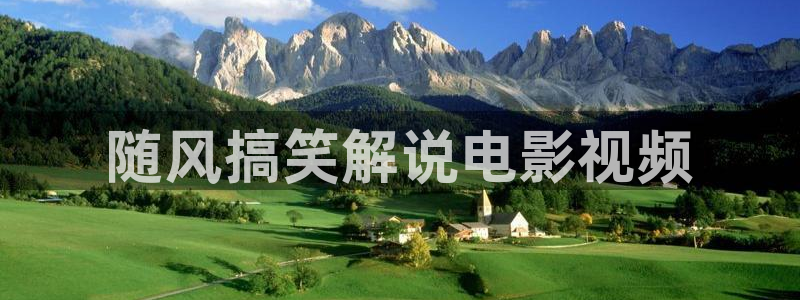 浮力影院秋霞电影：随风搞笑解说电影视频