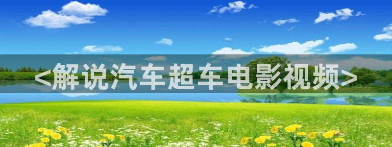 秋霞电影先锋网：<解说汽车超车电影视频>