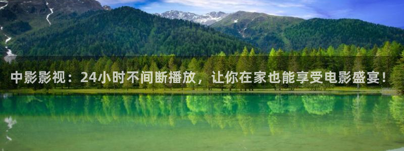 eeuss秋霞成人影院：中影影视：24小时不间断播放，让你在家也能享受电影盛宴！