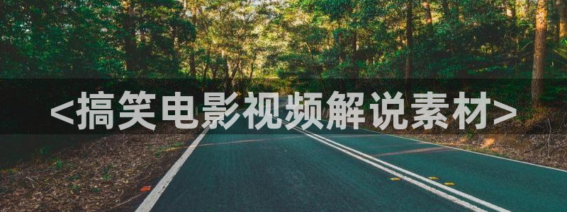 秋霞艺术大片：<搞笑电影视频解说素材>