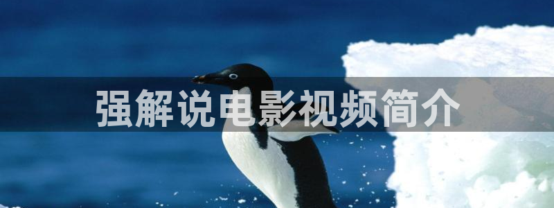 秋霞理伦理片：强解说电影视频简介