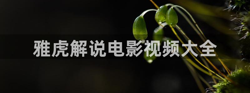 秋霞影片
